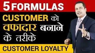 कस्टमर को वफादार बनाने के तरीके | 5 Formulas For Customer Loyalty | Dr Vivek Bindra