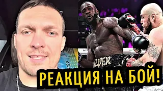 Усик в Пролете! РЕАКЦИЯ на Бой УАЙЛДЕР-ХЕЛЕНИУС! GGG Обошел Флойда