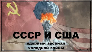 Ядерное оружие СССР и США сравнение 1980