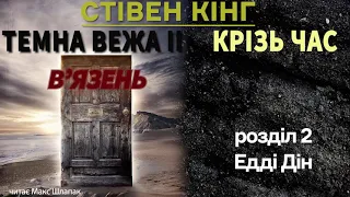 Стівен Кінг. Темна Вежа 2. Крізь час. Аудіокнига українською. (1)В'язень, Розділ 2. Едді Дін.