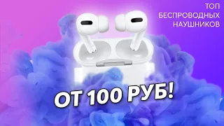 ✅AIRPODS ЗА 100 РУБЛЕЙ❗️ 🎧САМЫЕ дешевые БЕСПРОВОДНЫЕ наушники с Aliexpress🎧