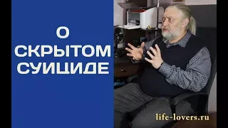 Скрытый суицид. А. Капранов "Вопросы и ответы" № 7.2