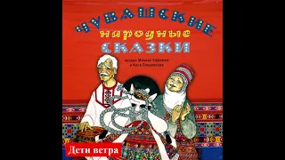 Чувашские народные сказки