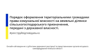 Порядок оформлення територіальними громадами права комунальної власності на земельні ділянки част.2