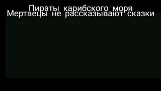 Пираты Карибского моря все сцены после титров.