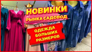 👗ПЛАТЬЯ ДЖИНСЫ ТУНИКИ КОФТЫ🤩КОСТЮМЫ БРЮКИ👗осень 2020 рынок Садовод Москва