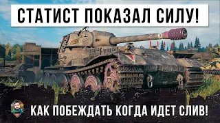 Как побеждать когда идет силив команды? Статист показал настоящий скилл World of Tanks!