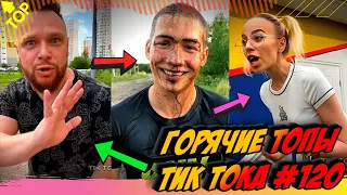 Лучшие Приколы из Тик Ток [2020] Выпуск #120 😎 Лучшее в ТИК ТОК 😎 TIK TOK ВИДЕО 😎 ЧУДИКИ ИЗ ТИК ТОК