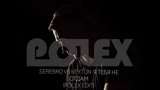 Keyton vs Serebro Я тебя не отдам (POLEX EDIT)