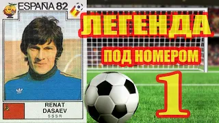 Легендарный Ринат ДАСАЕВ│The  Legendary Rinat DASAEV ⚽