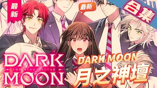 一口氣看完韩漫《DARK MOON: 月之神壇》來了一位可疑轉校生，是無法愛上任何人的吸血鬼 還是一生只能愛一人的狼人