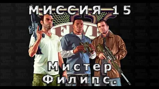 Прохождение GTA 5 (2013). Миссия 15. Мистер Филипс. (Mr. Philips)