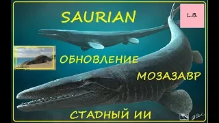 Saurian/Обновление/Стадный ИИ/Мозазавр