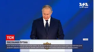 Новини світу: як минув виступ Путіна з посланням до Федеральних зборів і що він сказав про Донбас