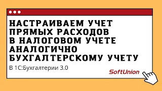 Настраиваем  учет прямых расходов в налоговом учете аналогично бухгалтерскому учету