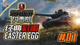 Top 28 Easter eggs in World of Tanks: blitz 2020(part01)