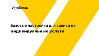 Базовые настройки для записи на индивидуальные услуги