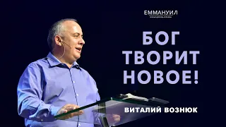 Бог творит новое! | Виталий Вознюк (14.01.2024)