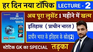 प्राचीन इतिहास UNIT 1/ इतिहास जानने के स्त्रोत (2)/ GS लगेगी आसान / LUCENT BOOK FULL COMPLETE COURSE