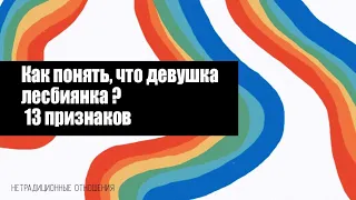 Как понять, что девушка лесбиянка - 13 признаков / Гомосексуальные отношения