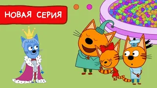 Три Кота | Котенок-принц | Мультфильмы для детей 2022 | Новая серия №195