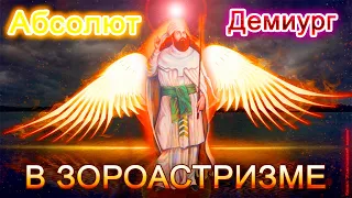 Абсолют и Демиург в ЗОРОАСТРИЗМЕ, тайна всех религий, часть 7