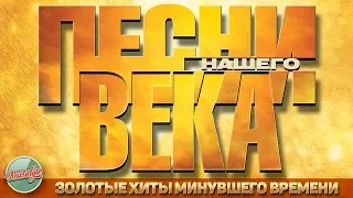 ПЕСНИ НАШЕГО ВЕКА ✬ ЗОЛОТЫЕ ХИТЫ МИНУВШЕГО ВРЕМЕНИ ✬ НОСТАЛЬГИЯ ✬