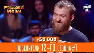 +50 000 - Только Кучма знал секрет - победители 12-го сезона #1 | Рассмеши Комика лучшее