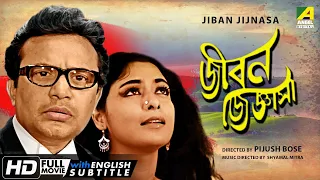 Jiban Jijnasa - Bengali Full Movie | Uttam Kumar | Supriya Devi | Classic Movie