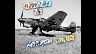 War thunder Ju 87 (юнкерс) характеристики , история , обзор