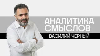 Василий Черный - Аналитика смыслов  Майра Салыкова