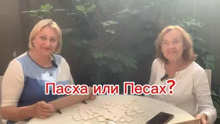 Пасха или Песах?