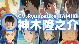 SAME VOICE of Ryunosuke KAMIKI with English Sub - Tomoya (Suzume's Locking Up),  Taki (Your Name.)
