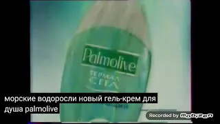 palmolive термал спа укрепляющий гель крем для душа 2005 реклама