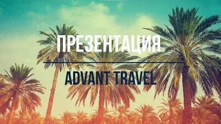 Презентация ADVANT TRAVEL От Турагента