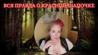 Вся правда о Красной Шапочке | Разбор оригинала