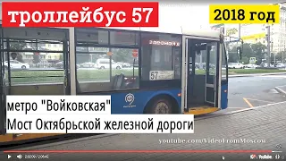 Троллейбус 57 метро "Войковская" - Мост Октябрьской железной дороги // 22 июля 2018