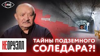 Тайны подземного Соледара?! | НЕОРУЭЛЛ | Анатолий Матвийчук