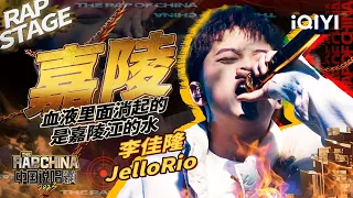 纯享：李佳隆JelloRio《嘉陵》化身家乡宣传官 故乡的水流淌在血液里 | #中国说唱巅峰对决2023 EP3  THE RAP OF CHINA| iQIYI精选