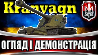 Kranvagn - Огляд і демонстрація ТТ 10го рівня Швеції після нерфу #WOT_UA