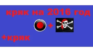 Где и как скачать bandicam?+кряк на 2016-2017 год!