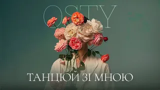 OSTY - Танцюй зі мною (Караоке)