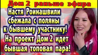 Дом 2 новости 23 мая. Роинашвили сбежала к бывшему участнику