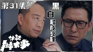 伙記辦大事｜第31集加長版精華｜黑白最後交鋒｜警匪｜倫理