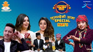 COMEDY CLUB: FULANDE KI AAMA SPECIAL - PART 3