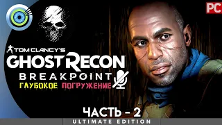 Ghost Recon Breakpoint | 100% PC Прохождение | [4K] — #2 [Призраки прошлого] | #BLACKRINSLER