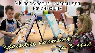 Мама с сыном рисуют! Картины маслом за 3 часа. Живопись для начинающих с нуля