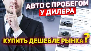 ОБМАН С ЦЕНАМИ У ДИЛЕРОВ. Эксклюзивный разговор с МЕНЕДЖЕРОМ автосалона...