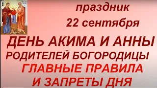 22 сентября праздник День Акима и Анны . Родителей Богородицы. Главные правила и запреты дня.