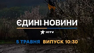 Новини Факти ICTV – випуск новин за 10:30 (05.05.2023)